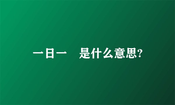 一日一囧是什么意思?