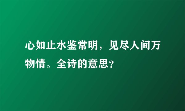 心如止水鉴常明，见尽人间万物情。全诗的意思？