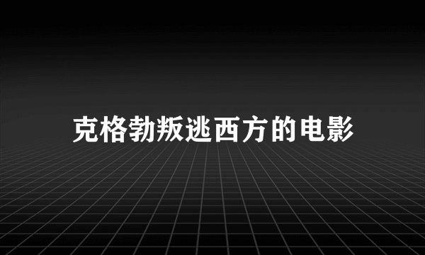 克格勃叛逃西方的电影