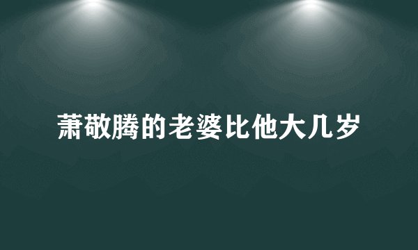 萧敬腾的老婆比他大几岁