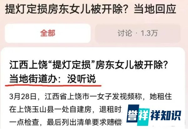 【提灯定损】房东女儿被开除?揭秘事件真相