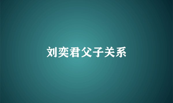 刘奕君父子关系