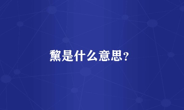 黧是什么意思？