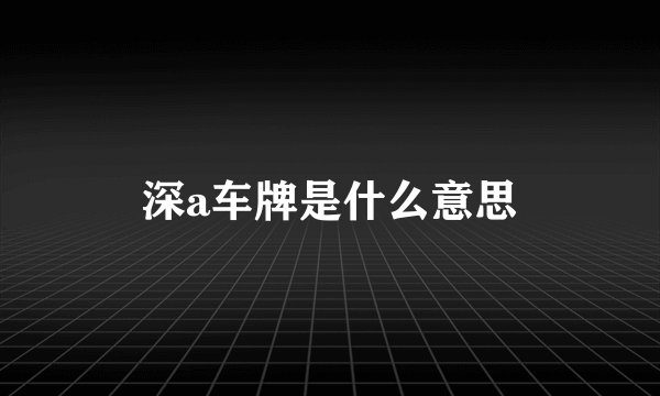 深a车牌是什么意思