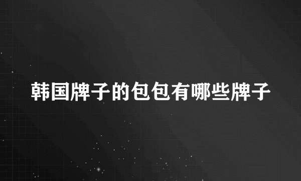 韩国牌子的包包有哪些牌子