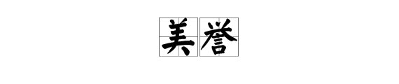 “美誉”的近义词是什么？