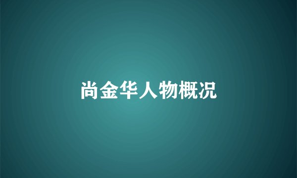 尚金华人物概况
