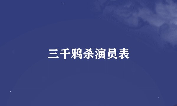 三千鸦杀演员表