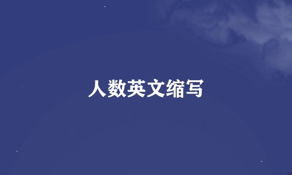 人数英文缩写