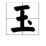 “玉”有偏旁部首吗？