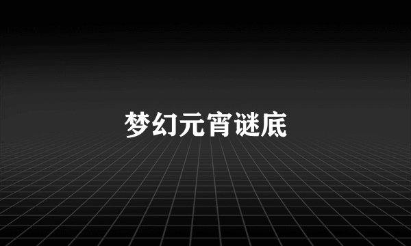 梦幻元宵谜底