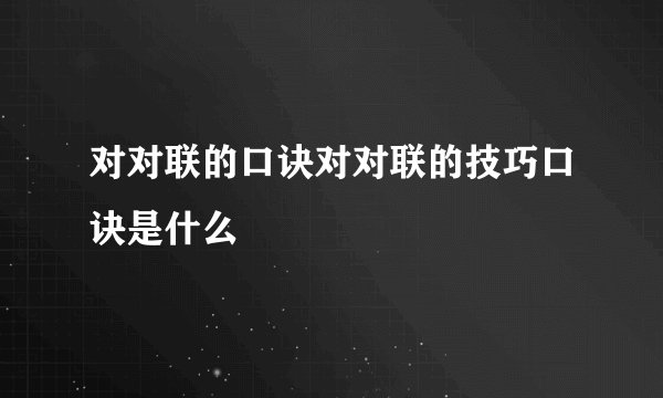 对对联的口诀对对联的技巧口诀是什么