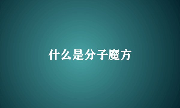 什么是分子魔方