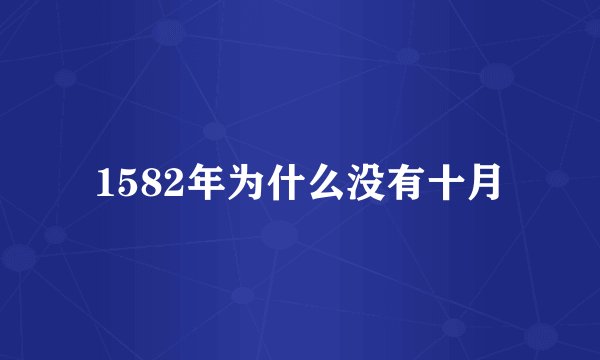 1582年为什么没有十月