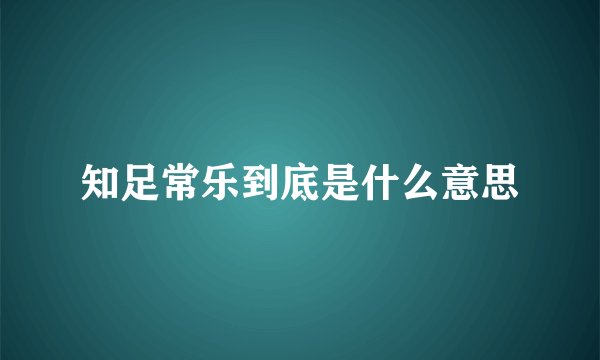 知足常乐到底是什么意思
