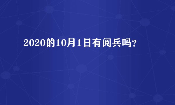 2020的10月1日有阅兵吗？
