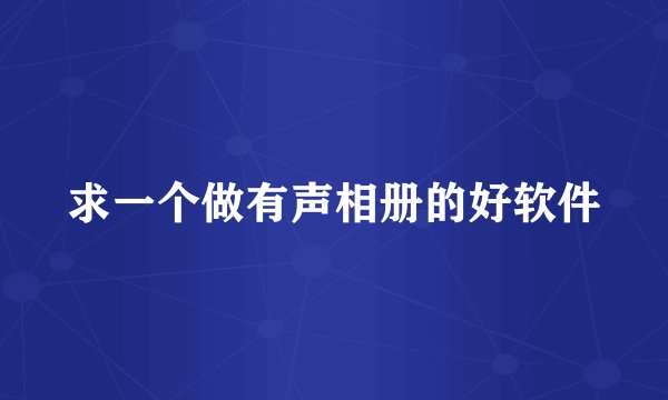 求一个做有声相册的好软件