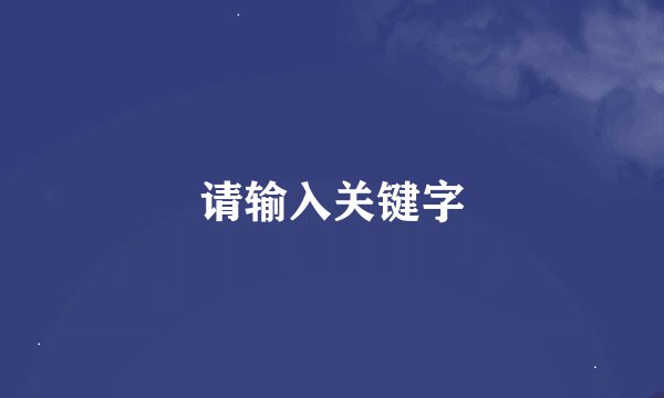 请输入关键字