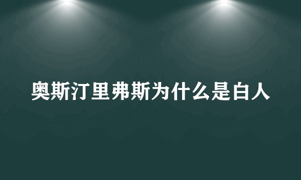 奥斯汀里弗斯为什么是白人