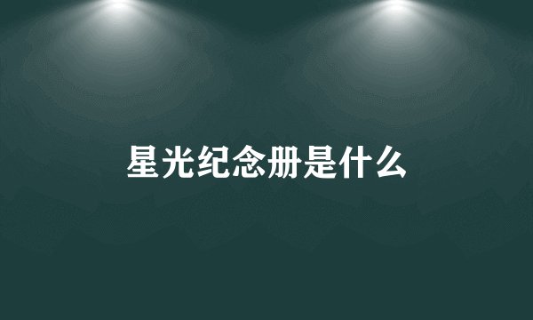 星光纪念册是什么