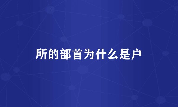 所的部首为什么是户