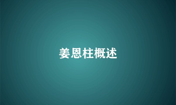 姜恩柱概述