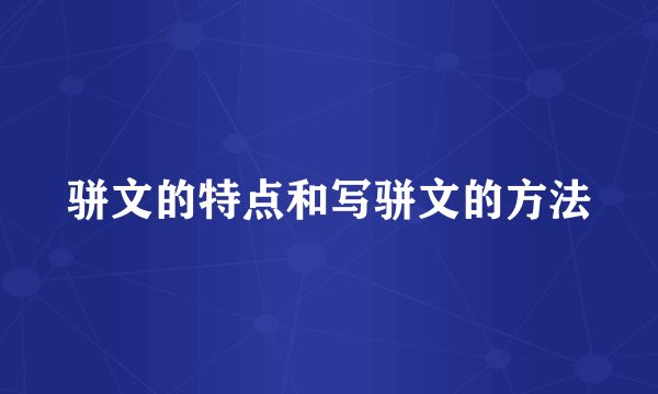 骈文的特点和写骈文的方法