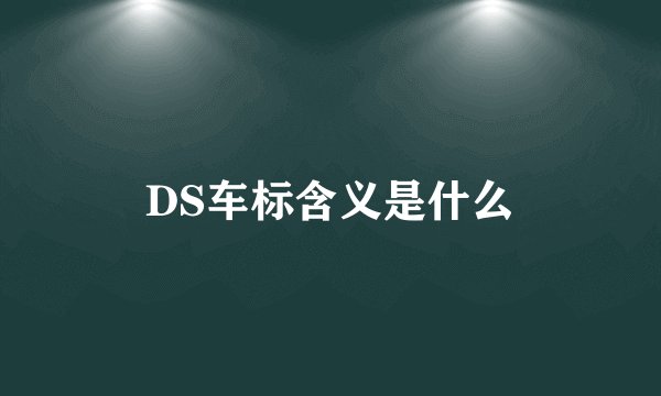 DS车标含义是什么