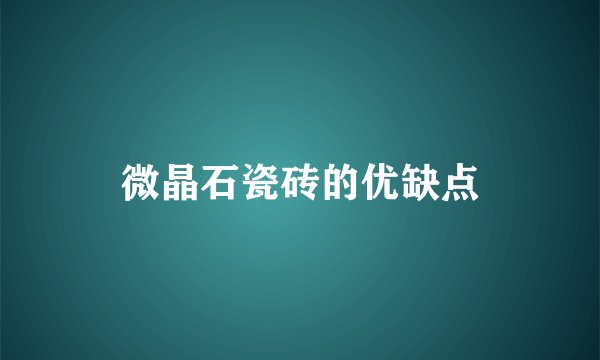 微晶石瓷砖的优缺点