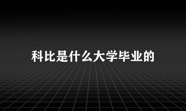 科比是什么大学毕业的