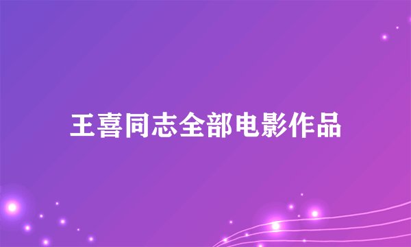王喜同志全部电影作品