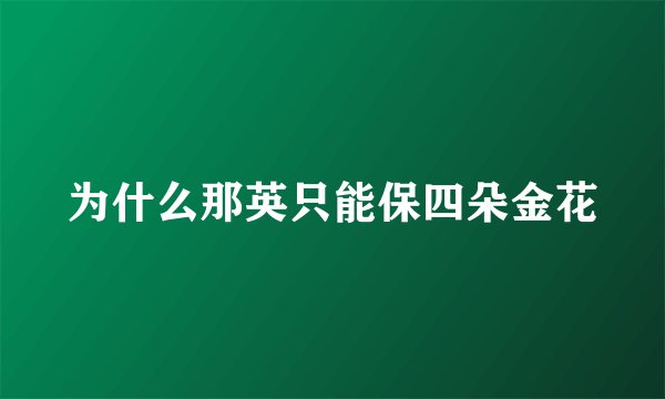 为什么那英只能保四朵金花