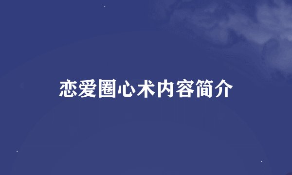 恋爱圈心术内容简介