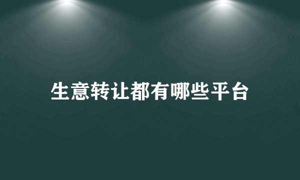 生意转让都有哪些平台