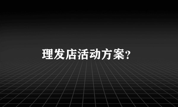 理发店活动方案？
