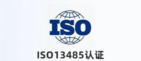 什么是ISO13485? iso13485是认证有哪些要求?