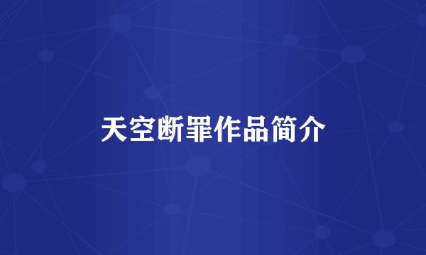 天空断罪作品简介