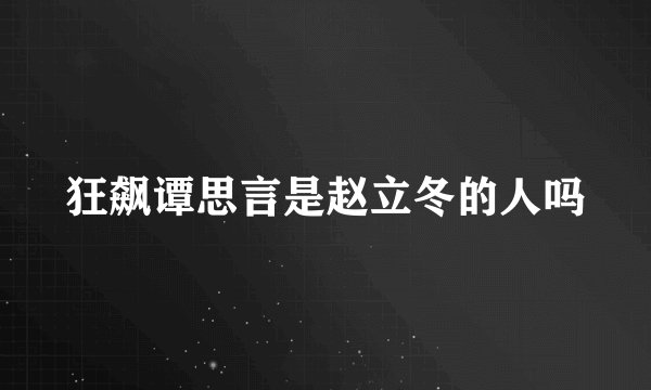 狂飙谭思言是赵立冬的人吗