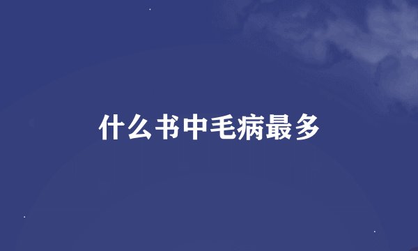 什么书中毛病最多