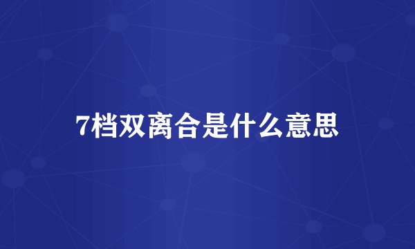 7档双离合是什么意思