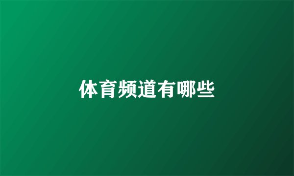 体育频道有哪些