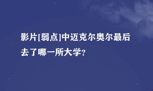 影片[弱点]中迈克尔奥尔最后去了哪一所大学？
