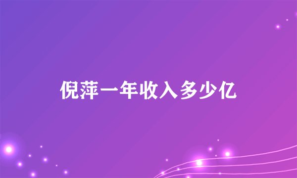 倪萍一年收入多少亿