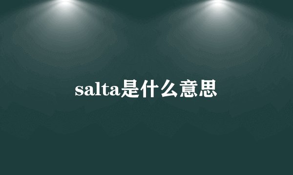 salta是什么意思