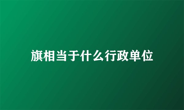 旗相当于什么行政单位