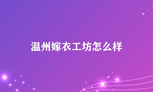 温州嫁衣工坊怎么样
