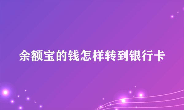 余额宝的钱怎样转到银行卡