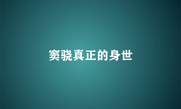 窦骁真正的身世