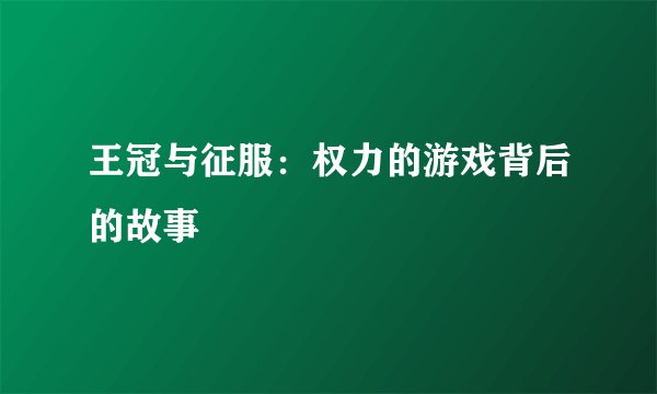 王冠与征服：权力的游戏背后的故事