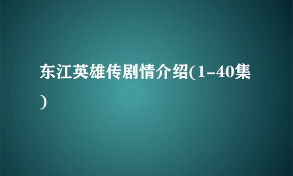 东江英雄传剧情介绍(1-40集)